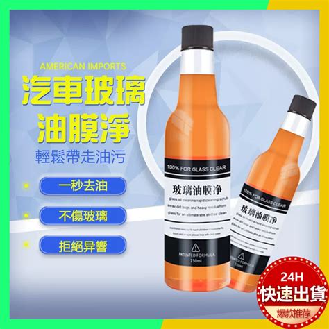 台灣現貨 瑩亮淨 玻璃油膜去除劑 強力玻璃油膜淨 汽車油膜去除劑 驅水疏油 油膜去除劑 玻璃除油膜 擋風玻璃清潔劑 蝦皮購物