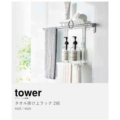 タオル掛け上ラック タワー 2段 山崎実業 Tower 収納ラック 収納 ディスペンサーラック 浴室棚 タオルハンガー Yamazaki