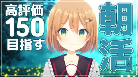 【朝活雑談】高評価150目指す朝活 初見さんも常連さんも歓迎！【佐熊すいvtuber】 Youtube