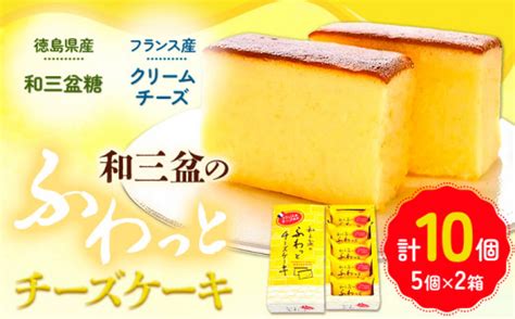 チーズケーキ 和三盆のチーズケーキ 計10個入り 5個×2箱 有限会社日乃出本店《30日以内に出荷予定土日祝除く》 スイーツ ケーキ