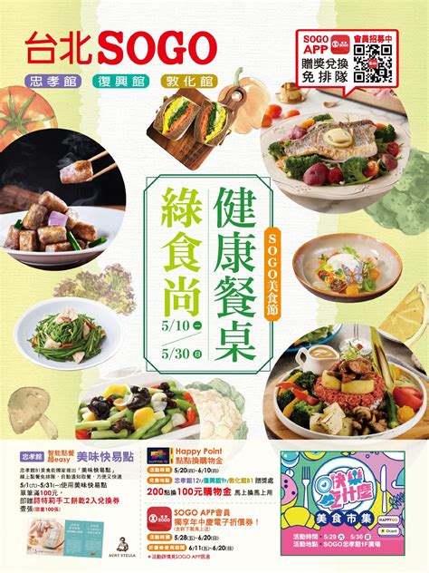 Sogo台北復興館dm》「sogo美食節健康餐桌綠食尚」【2021530止】》台灣優惠券大全》省錢大作戰》