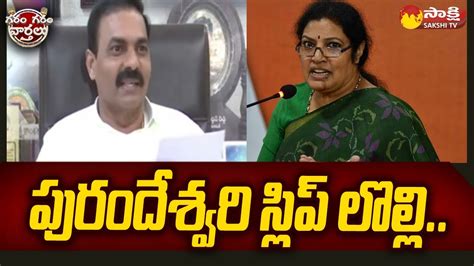 Minister Kakani Govardhan Reddy Satires On Tdp Somireddy Purandeswari