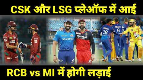 IPL16 GT क बद csk और LSG Playaff म फस गई RCB और MI KKR vs LSG