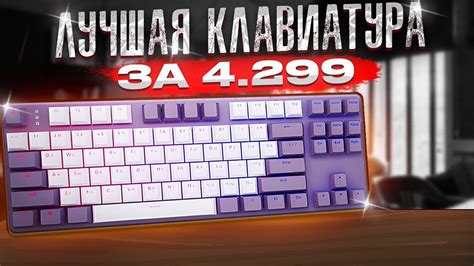 ЛУЧШАЯ КЛАВИАТУРА ЗА 4.299 РУБЛЕЙ - Red Square Keyrox TKL Skeleton (RSQ ...