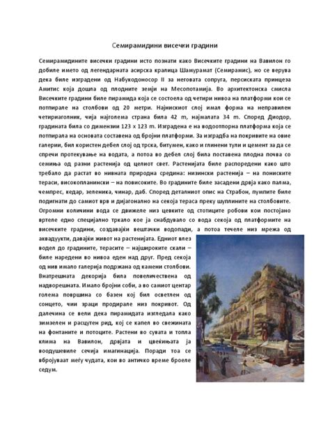 Седумте светски чуда | PDF
