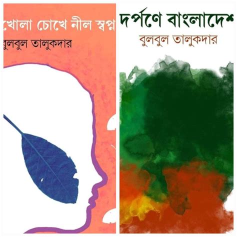 প্রবাসী লেখক বুলবুল তালুকদার এর কবিতা ও প্রবন্ধের বই প্রকাশিত হবে বই