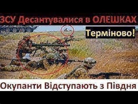 ЗСУ Десантувалися в Олешках Прорив оборони Ворога на Півдні Здійснили