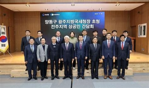 전주상의 양동구 광주청장 초청 세정 간담회 네이트 뉴스