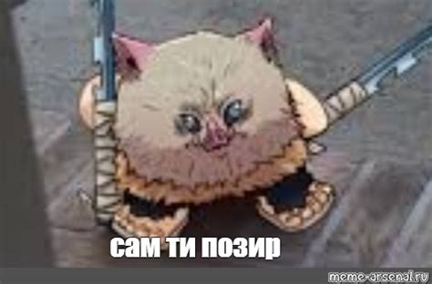 Meme: "сам ти позир" - All Templates - Meme-arsenal.com