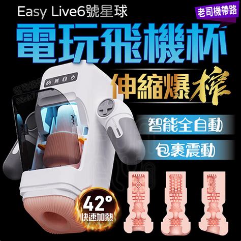 Easylive 電動飛機杯 飛機杯 自慰杯 Easy Live 易港 6號星球 電玩飛機杯 自慰器男用 飛機杯電動 露天市集 全台最