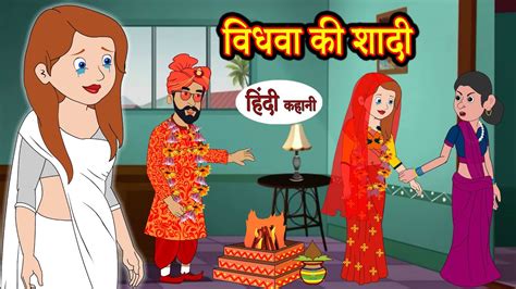 Kahani विधवा की शादी Saas Bahu Ki Kahaniya Moral Stories Hindi Kahaniya Tv Stories In