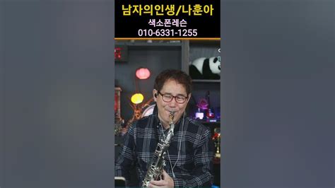 힘내라 힘 남자의인생 나훈아 색소폰연주 7080 Saxophone 이대희 Kpop Covermusic 트로트