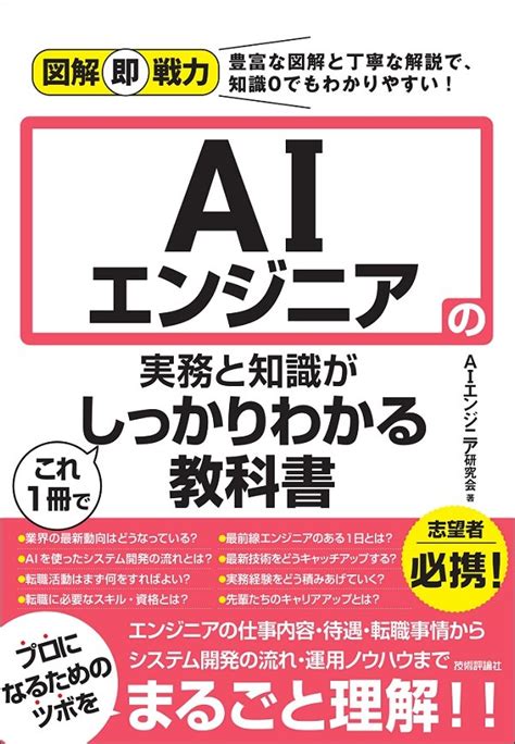 図解即戦力 Aiエンジニアの実務と知識がこれ1冊でしっかりわかる教科書 プログラミング・システム開発 機械学習・ai・データ分析 Gihyo Direct