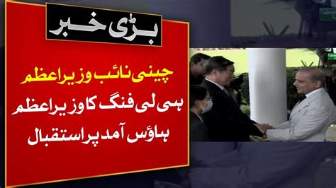 Pm Shehbaz Sharif Welcomes Chinese Vice Prime Minister He Li Fung Youtube