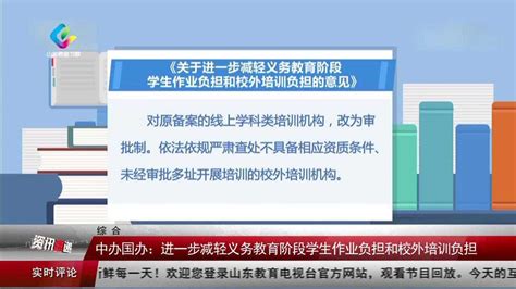 中办国办进一步减轻义务教育阶段学生作业负担和校外培训负担 高清1080P在线观看平台 腾讯视频