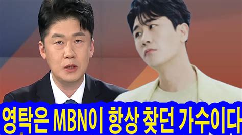 Mbn뉴스파이터 영탁의 신곡 효과가 잘 나타나고 나서 영탁 10분간 환호 폭발 시사평론가 문화전문가 아나운서의 충격적