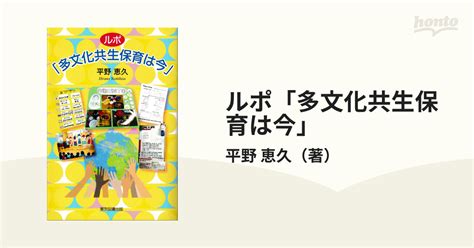 ルポ「多文化共生保育は今」の通販平野 恵久 紙の本：honto本の通販ストア