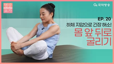 국악방송 명상요가🧘🏻 몸 앞뒤로 굴리기 Youtube