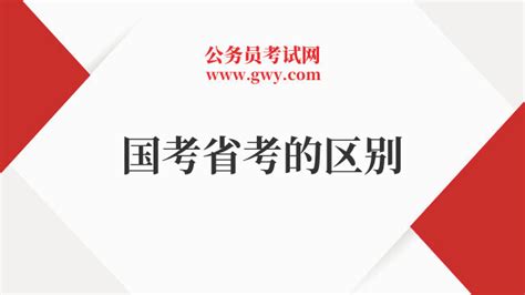 国考省考的区别是啥？四点给你讲清楚！ 上岸鸭公考