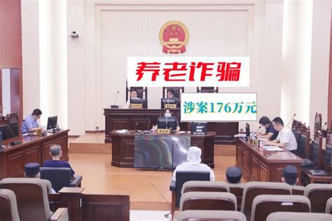 176万、62名老人投资受骗！常德法院宣判一起养老诈骗案 澎湃号·政务 澎湃新闻 The Paper