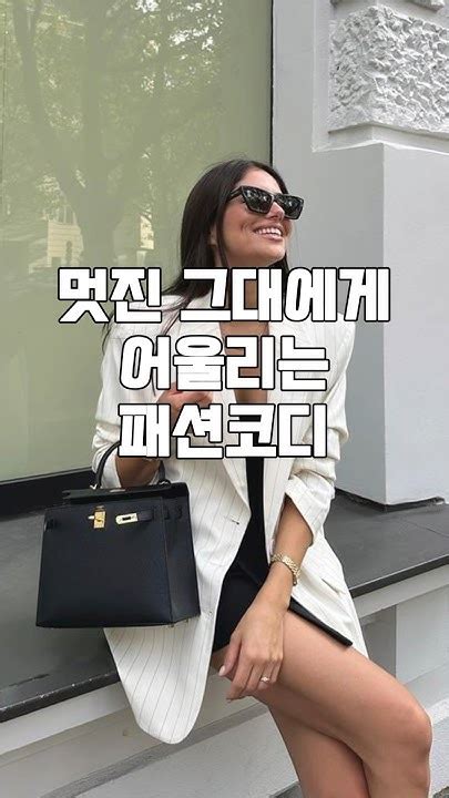 멋진 그대에게 어울리는 패션 코디데일리룩옷잘입는법스타일링유럽셀럽여성코디룩북올드머니룩패션코디봄패션봄코디여름