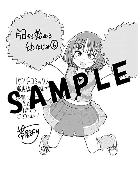 【39発売】『今日から始める幼なじみ』第6巻、書店特典情報！ 編集部ブログ くらげバンチ