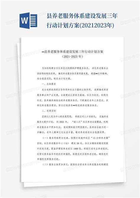 县养老服务体系建设发展三年行动计划方案2021 2023年 Word模板下载编号qrgypprp熊猫办公