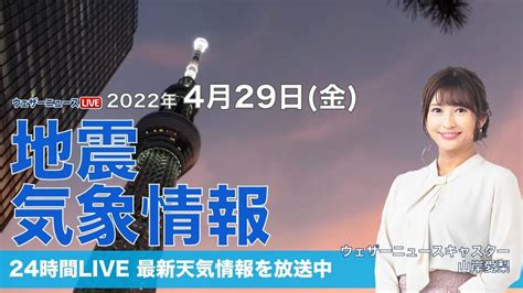 【live】夜の最新気象ニュース・地震情報 2022年4月29→30日土／東北では雨が残り山沿いでは雪〈ウェザーニュースlive