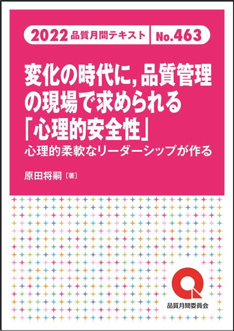 品質月間2022 テキストno463 変化の時代に、品質管理の現場で求められる心理的安全性 日本規格協会 Jsa Group Webdesk