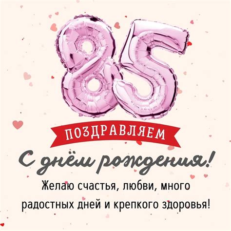 Открытки с днем рождения на 85 лет с поздравлениями бабушке и дедушке