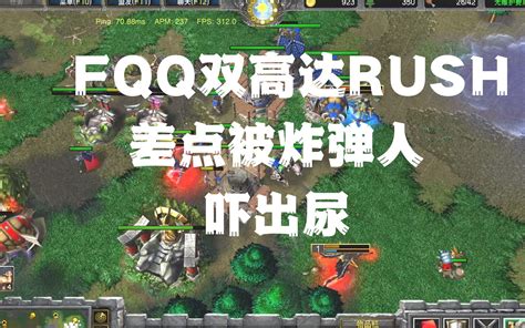 920 Fqq双高达rush差点被炸弹人吓出尿 魔兽fqq 魔兽fqq 哔哩哔哩视频