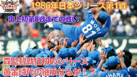 【ベストプレープロ野球日本シリーズ】1986年日本シリーズ再現第1戦 プロ野球動画まとめ