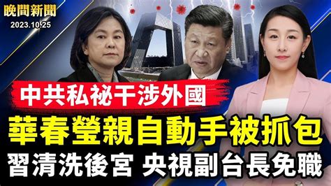 華春瑩下流手段被抓包！習近平清洗後宮，央視副台長免職，女主播離職；除夕犯忌除習，假日取消！習為何接見紐森？以國推遲進兵加沙；美共和黨空前團結