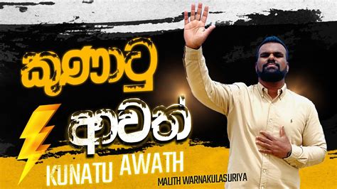 Kunatu Awath කණට ආවත Sinhala Christian Hymn Malith