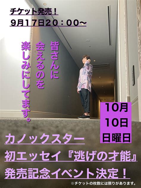 Kadokawaライフスタイル編集部 On Twitter 10月10日開催👏 カノックスター『逃げの才能』 発売記念イベント🎉 【この