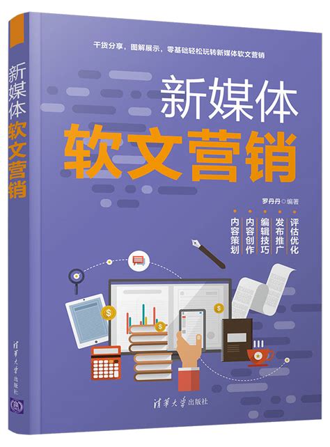 清华大学出版社 图书详情 《新媒体软文营销》