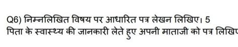 निम्नलिखित विषय पर आधारित पत्र लेखन लिखिए । पिता के स्वास्थ्य की