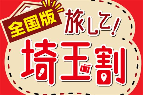 埼玉県公式観光サイト ちょこたび埼玉