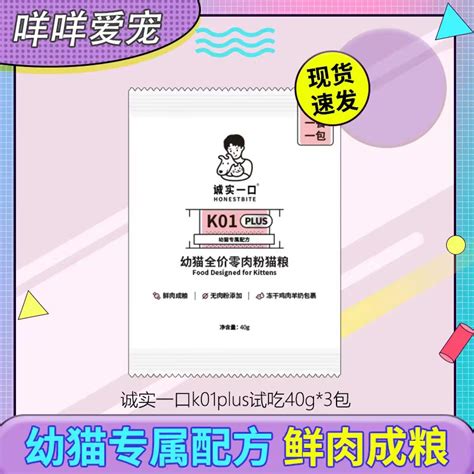 诚实一口k01plus全价猫粮幼猫专用试吃装40g3包城实城市一口试吃虎窝淘