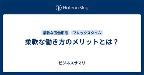 柔軟な働き方のメリットとは？ ビジネスサマリ