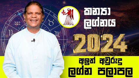 දක ගන නමවන 2024 කනය ලගනය ඔබට කසද Kanya Lagna Palapala