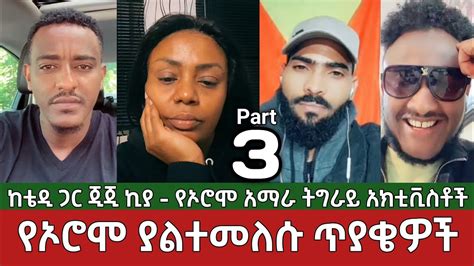 ክፍል 3 የኦሮሞ ያልተመለሱ ጥያቄዎች⚠️ የአማራ የትግራይ አክቲቪስቶች ከቴዲ ጋር ጆን ማጅላን