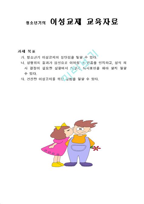 청소년기의 이성교제 교육자료hwp인문사회레포트