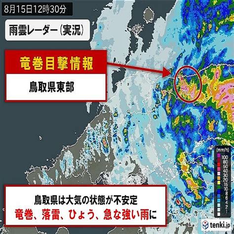 鳥取県東部でも 竜巻目撃情報 竜巻など激しい突風発生のおそれが非常に高い 2023年8月15日掲載 ライブドアニュース