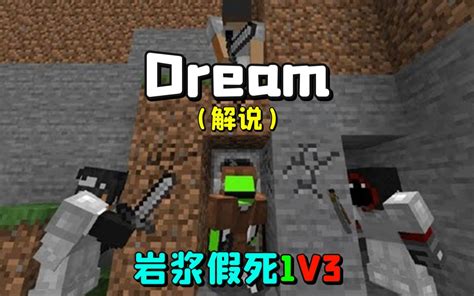 【dream猎人游戏】速通者 Vs 3名猎人 重赛 解说 熟肉中字哔哩哔哩bilibili