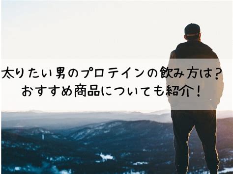 太りたい男のプロテインの飲み方は？おすすめ商品についても紹介！ あるあるブログ