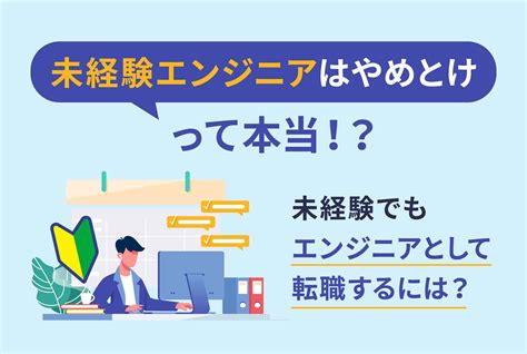 未経験でエンジニアは「やめとけ」！？理由と就職のコツを押さえよう Eses