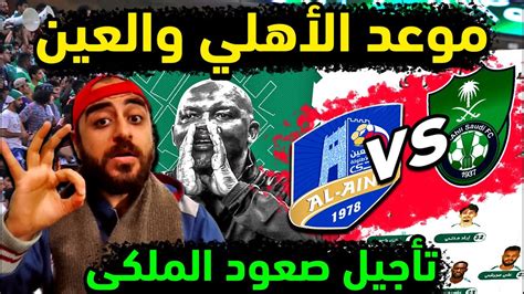 الاهلي السعودي وتأجيل موعد صعود الملكي 🔥👈 موعد مباراة الاهلي والعين