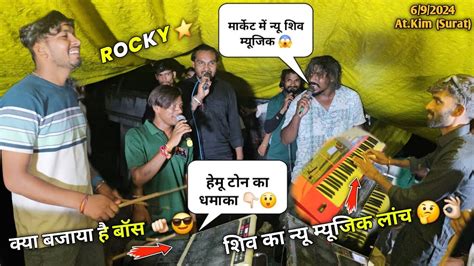 मार्केट में न्यू शिव म्यूजिक लांच हेमू टोन का धमाका Rocky Star Band At