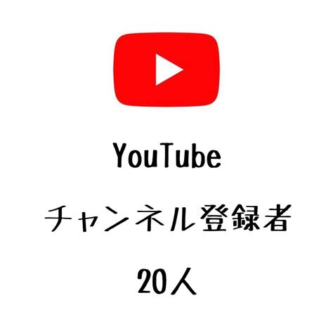 【未使用】高品質 Youtube ユーチューブ チャンネル登録者 20人の落札情報詳細 ヤフオク落札価格検索 オークフリー